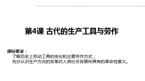 高中历史人教版统编选择性必修二第4课古代的生产工具与劳作课件