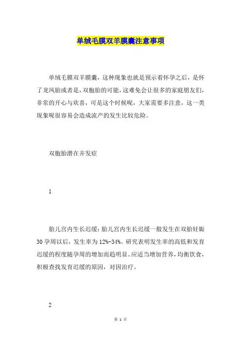 单绒毛膜双羊膜囊注意事项