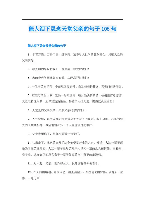 催人泪下思念天堂父亲的句子105句