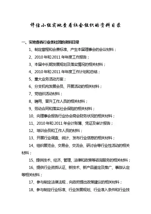 评估小组实地查看社会组织的资料目录