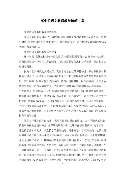 高中的语文教师教学随笔5篇