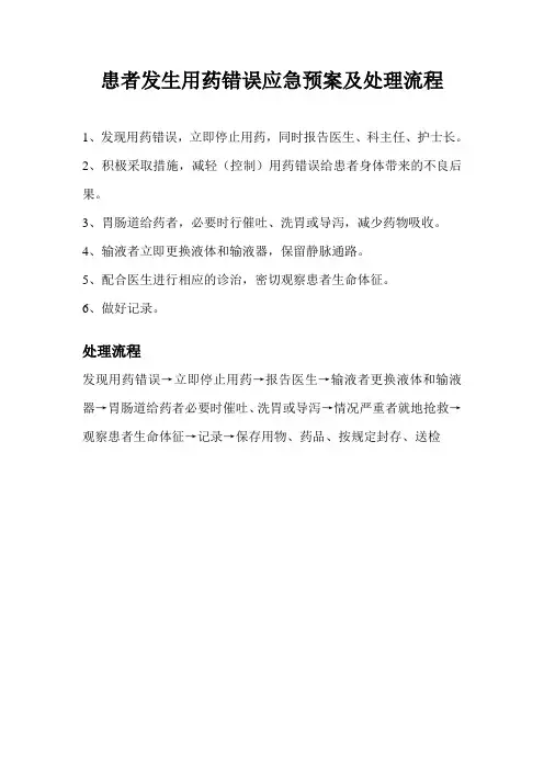 患者发生用药错误应急预案及处理流程