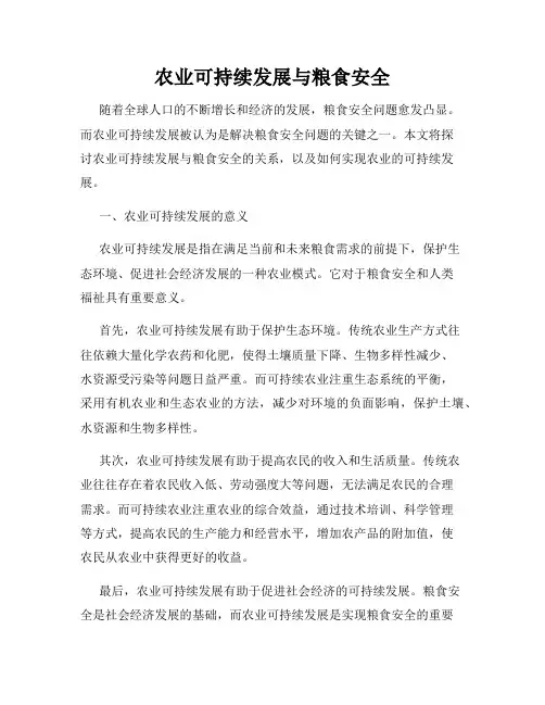 农业可持续发展与粮食安全