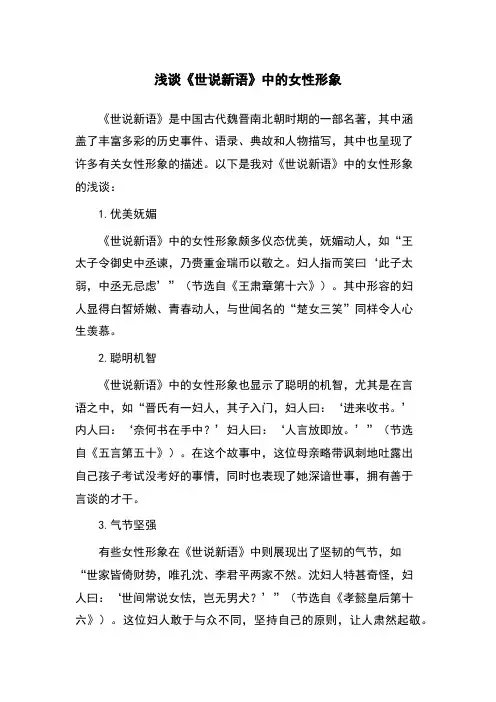 浅谈《世说新语》中的女性形象