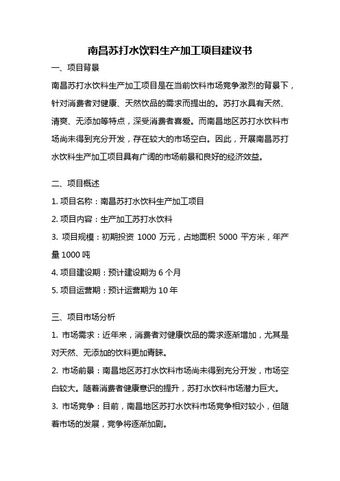 南昌苏打水饮料生产加工项目建议书
