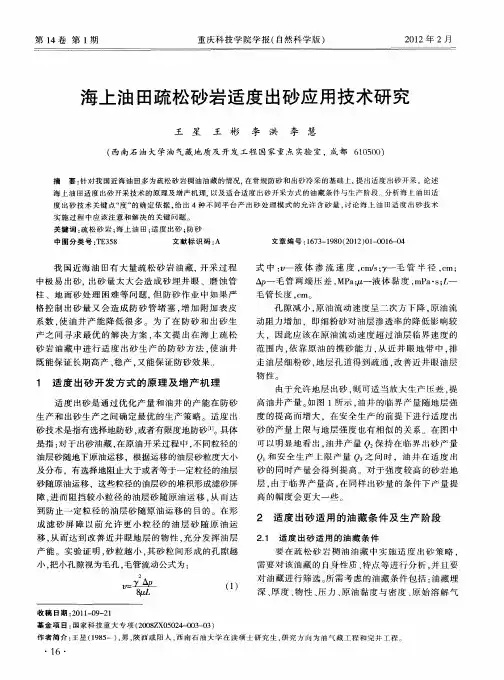 海上油田疏松砂岩适度出砂应用技术研究