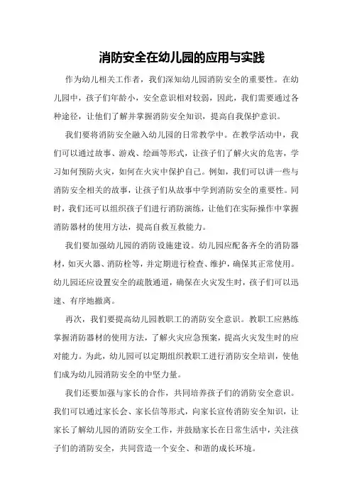 消防安全在幼儿园的应用与实践