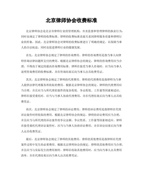北京律师协会收费标准