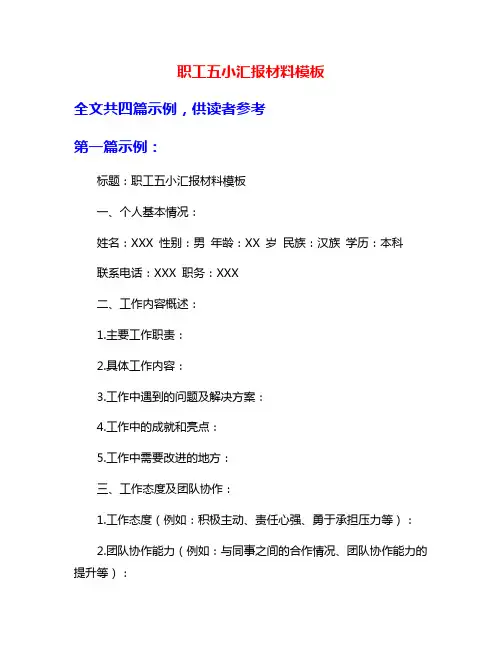 职工五小汇报材料模板