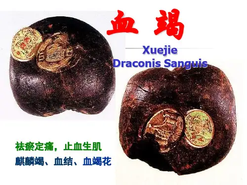血竭