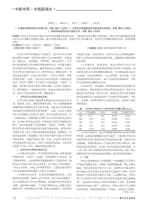 白芍饮片的化学成分测定及质量评价
