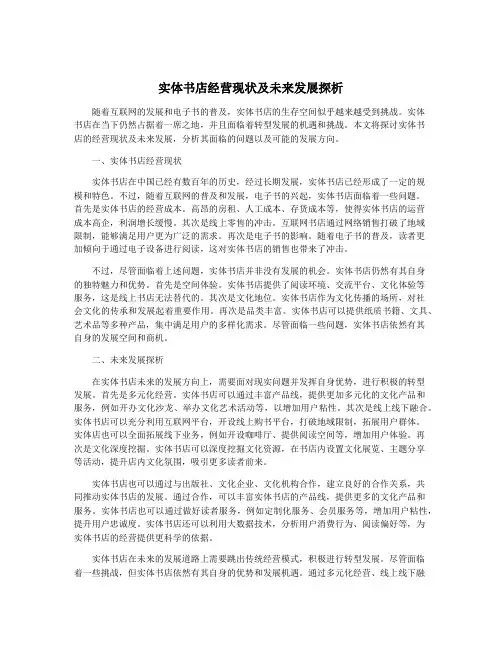 实体书店经营现状及未来发展探析