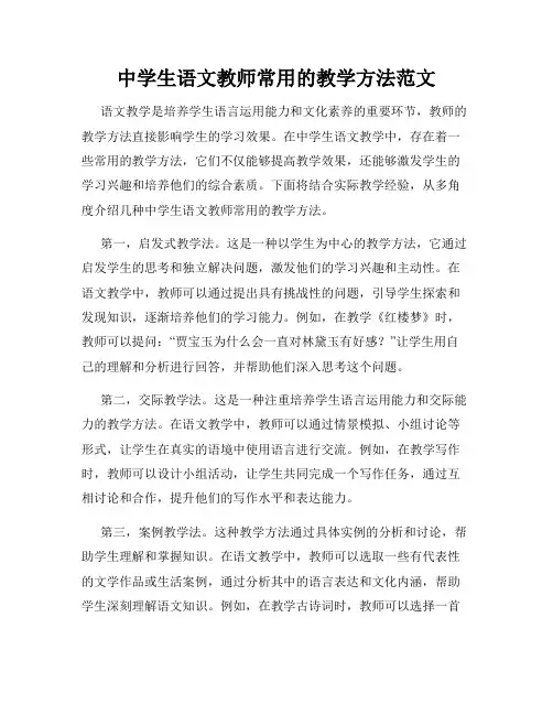 中学生语文教师常用的教学方法范文