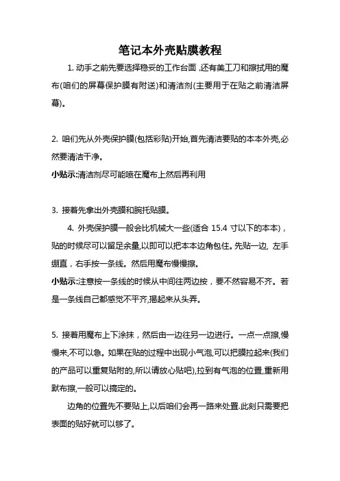 简易版笔记本外壳贴膜教程