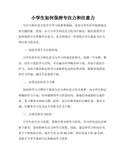 小学生如何保持专注力和注意力