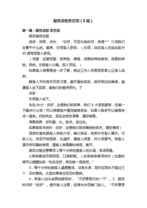 服务流程茶艺馆（5篇）