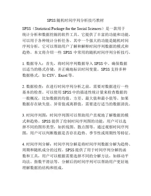 SPSS随机时间序列分析技巧教材