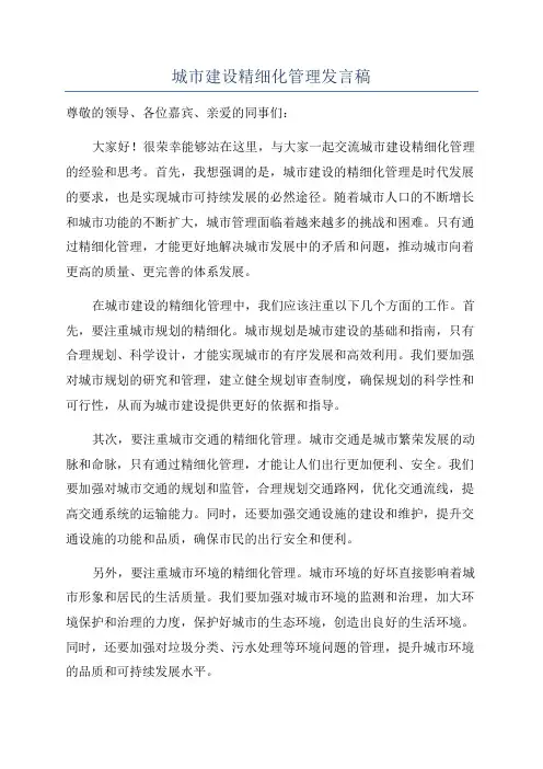 城市建设精细化管理发言稿