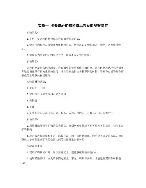 实验一 主要造岩矿物和成土岩石的观察鉴定
