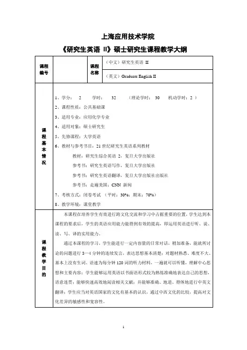 研究生英语II课程大纲