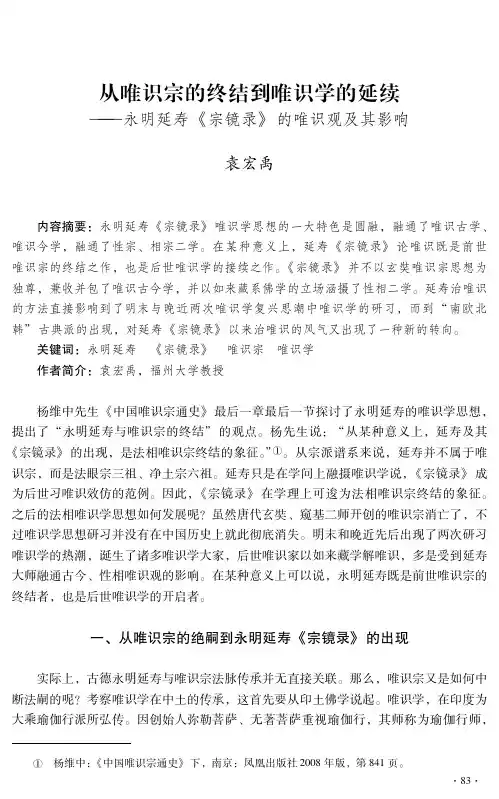 从唯识宗的终结到唯识学的延续——永明延寿《宗镜录》的唯识观及其影响