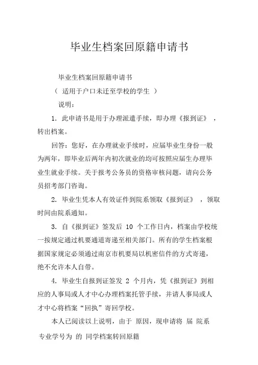 毕业生档案回原籍申请书
