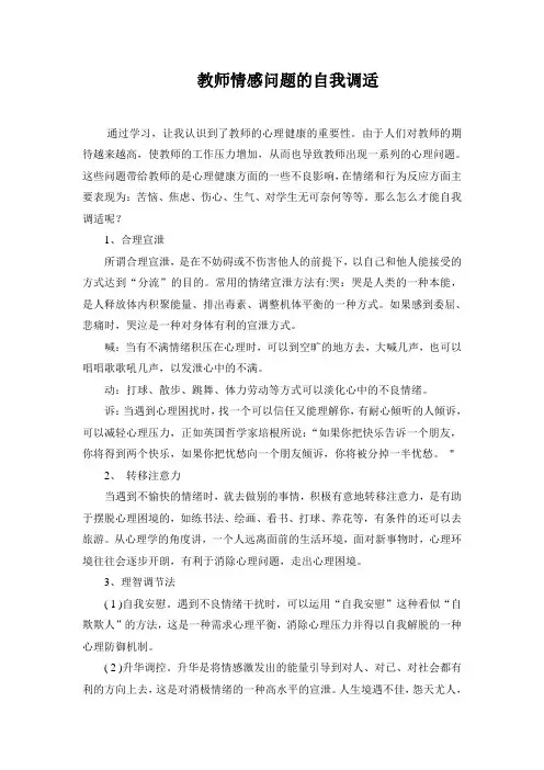 教师情感问题的自我调适