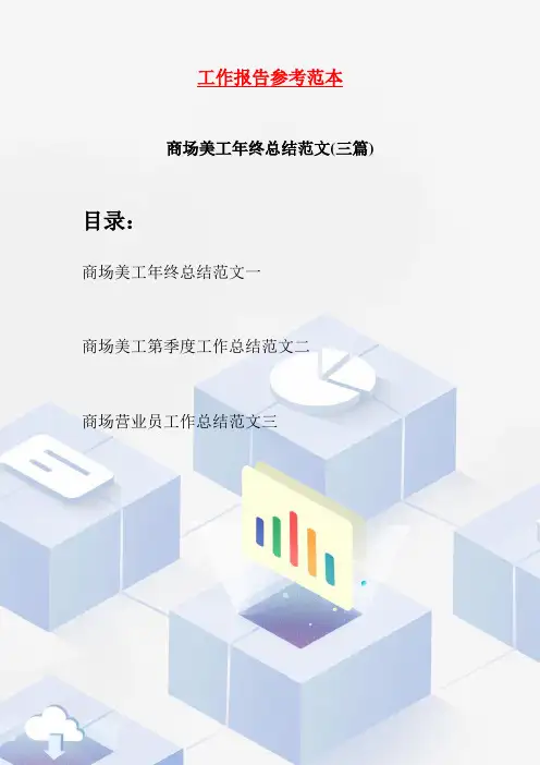 商场美工年终总结范文(三篇)