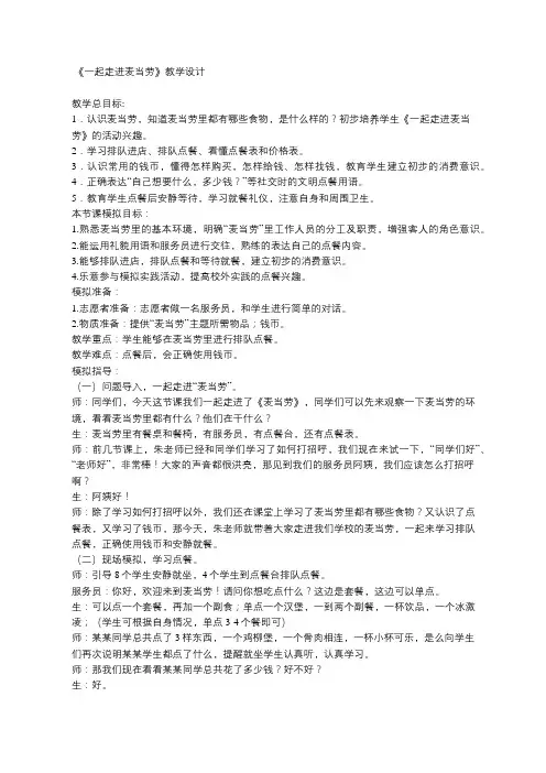 《一起走进麦当劳》教学设计