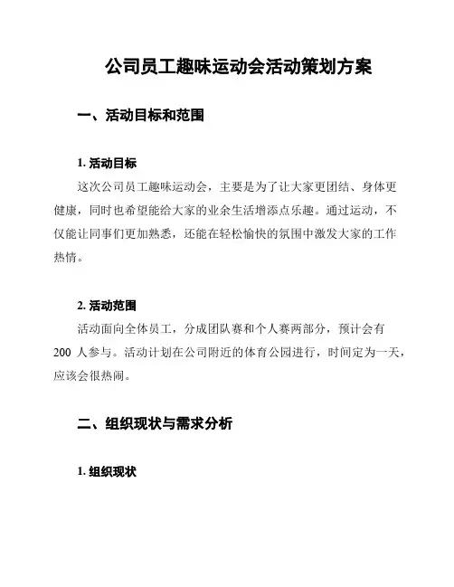 公司员工趣味运动会活动策划方案