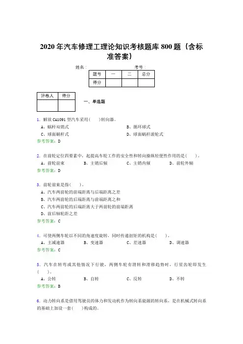 精编2020年汽车修理工理论知识考试题库800题(含标准答案)