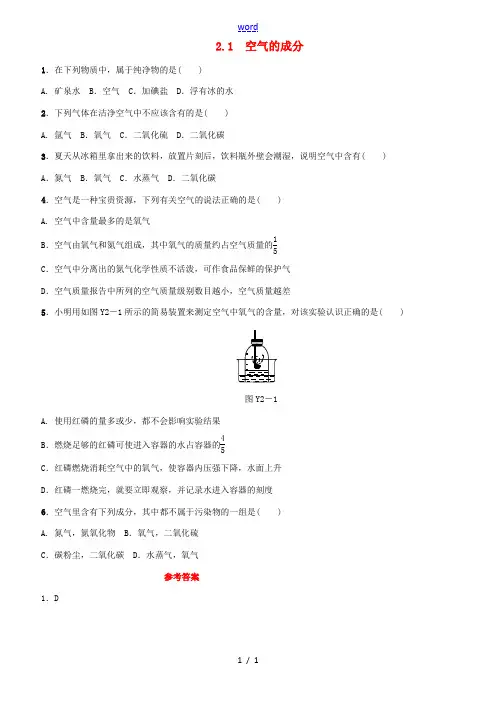 (包头专版)中考化学复习练习 第二章 空气、物质的构成 2.1 空气的成分-人教版初中九年级全册化学
