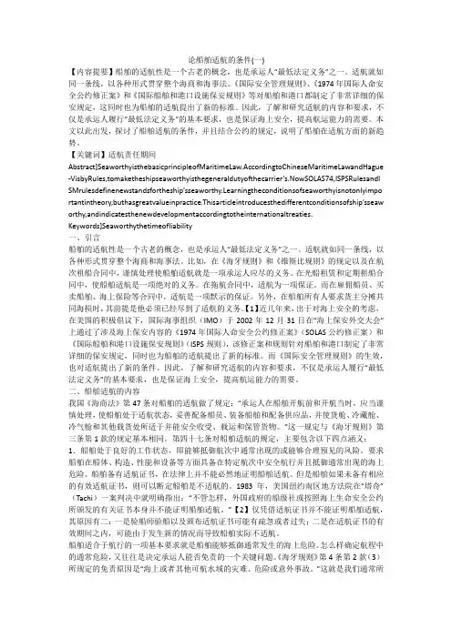 论船舶适航的条件(一)