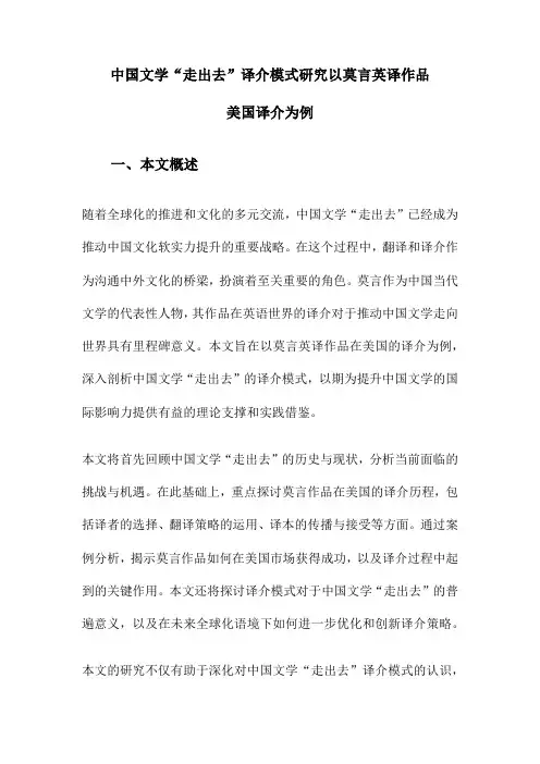 中国文学“走出去”译介模式研究以莫言英译作品美国译介为例