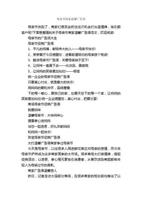 母亲节商家温馨广告语_经典广告词_