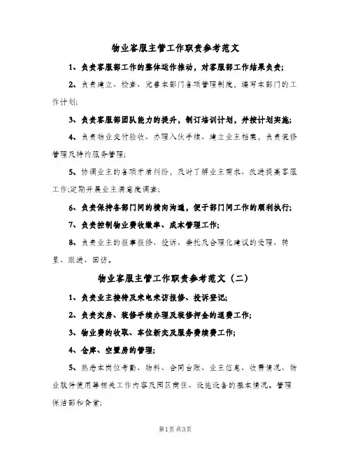 物业客服主管工作职责参考范文(三篇)