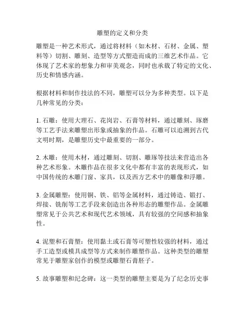 雕塑的定义和分类