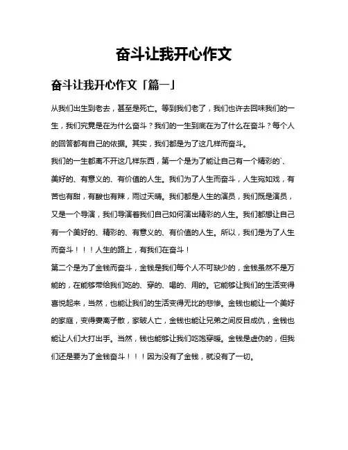 奋斗让我开心作文