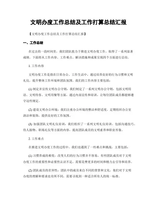 文明办度工作总结及工作打算总结汇报