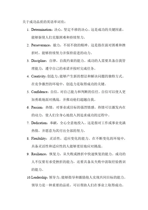 关于成功品质的英语单词