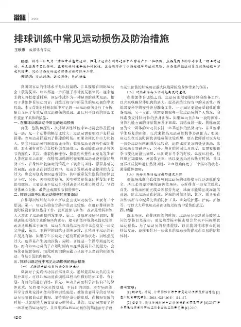 排球训练中常见运动损伤及防治措施
