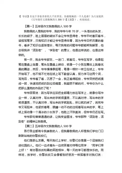 五年级作文我敬佩的人500字【五篇】