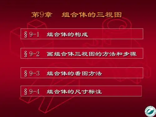 第9章  组合体的三视图