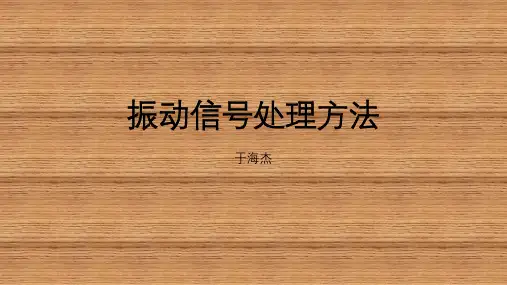 振动信号处理方法