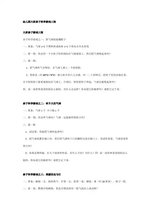 江苏幼儿园幼儿园大班亲子科学游戏三则