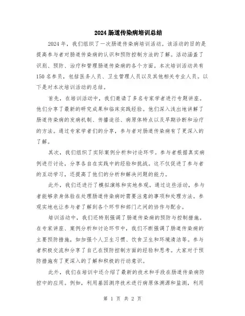 2024肠道传染病培训总结