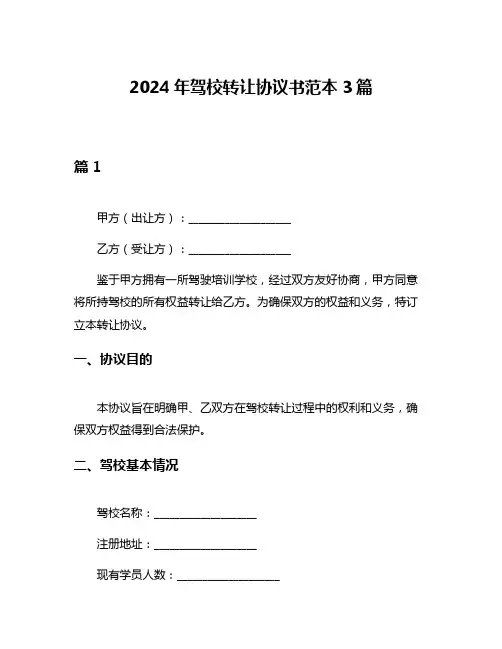 2024年驾校转让协议书范本3篇