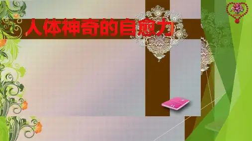 人体神奇的自愈力