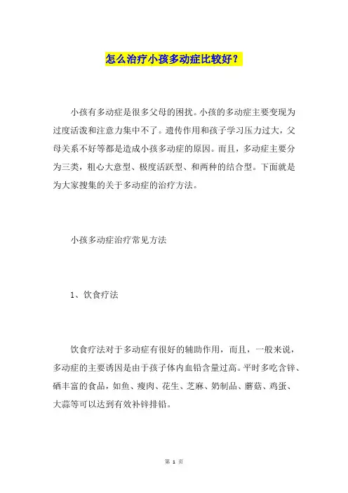 怎么治疗小孩多动症比较好？
