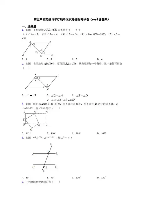 第五章相交线与平行线单元试卷综合测试卷(word含答案)